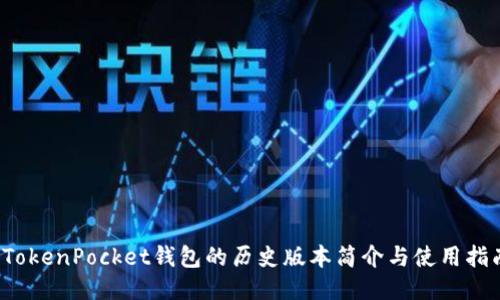  TokenPocket钱包的历史版本简介与使用指南