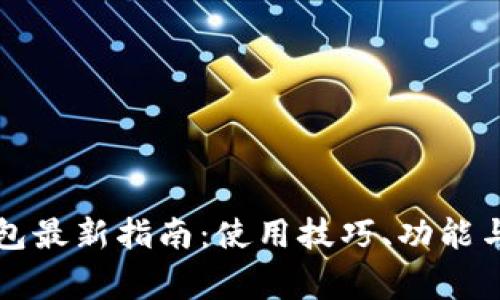 比特币核心钱包最新指南：使用技巧、功能与常见问题解答