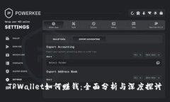 TPWallet如何赚钱：全面分析