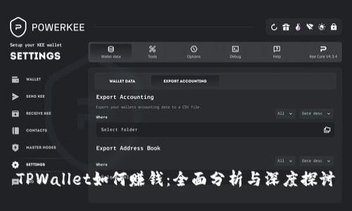 TPWallet如何赚钱：全面分析与深度探讨