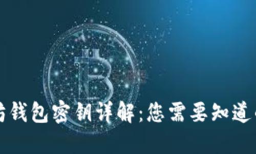 以太坊钱包密钥详解：您需要知道的一切