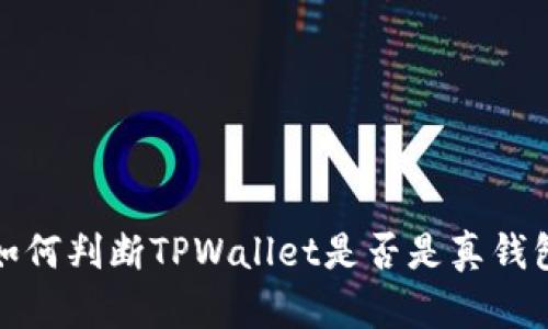 如何判断TPWallet是否是真钱包
