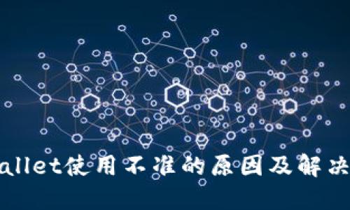 TPWallet使用不准的原因及解决方案
