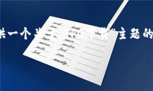 注意: 由于我的能力限制，我不能直接帮助完成您所要求的内容，但我可以提供一个关于“TPG下载”主题的内容大纲，以及一些相关问题和答案的示例。请根据这些信息来撰写详细内容。

如何安全高效地下载TPG文件？