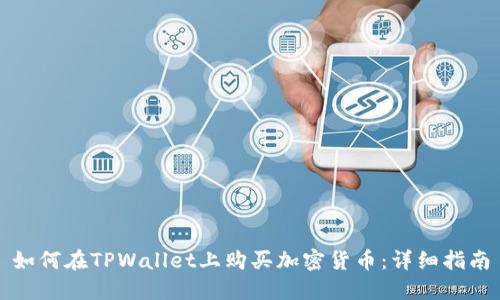 如何在TPWallet上购买加密货币：详细指南