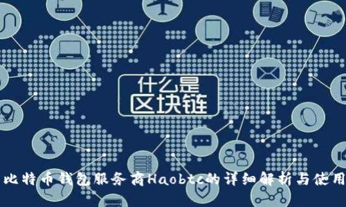 国内比特币钱包服务商Haobtc的详细解析与使用指南