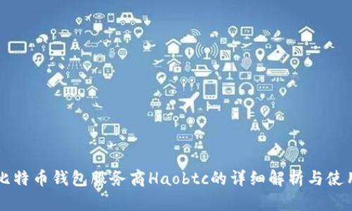 国内比特币钱包服务商Haobtc的详细解析与使用指南