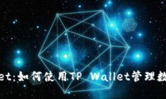 tpwallet：如何使用TP Walle