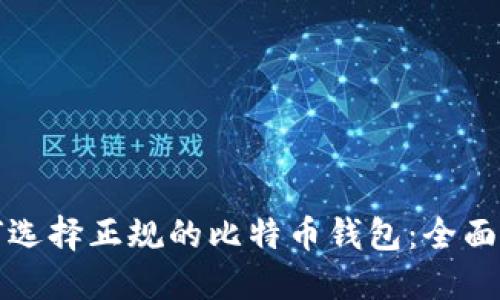 如何选择正规的比特币钱包：全面指南