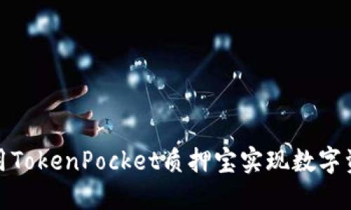 如何使用TokenPocket质押宝实现数字资产增值