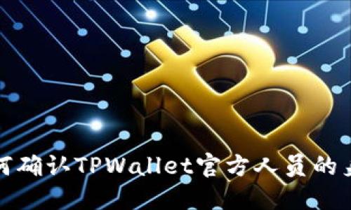 如何确认TPWallet官方人员的身份