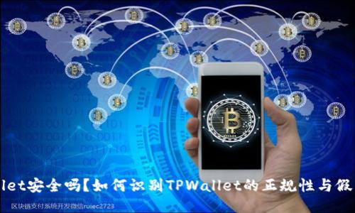 TPWallet安全吗？如何识别TPWallet的正规性与假冒产品