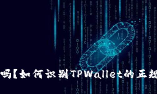 TPWallet安全吗？如何识别TPWallet的正规性与假冒产品