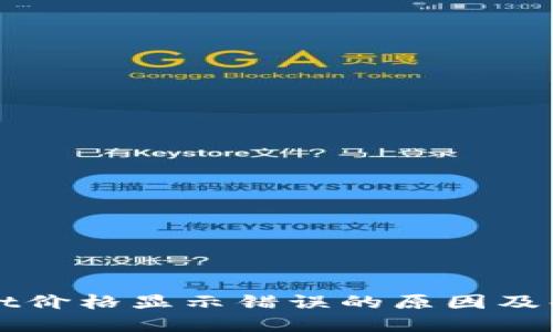 TPWallet价格显示错误的原因及解决方案