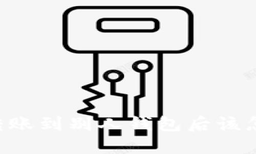 : USDT转账到别人钱包后该怎么处理？