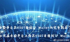 币安平台买USDT转到TP Wal