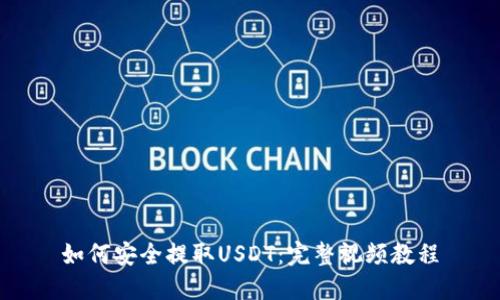如何安全提取USDT：完整视频教程