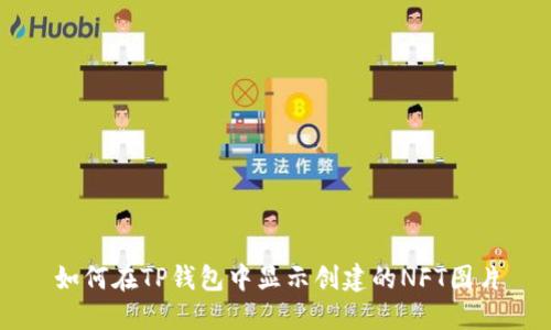 如何在TP钱包中显示创建的NFT图片