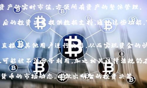   TPWallet与数字货币的关系及其应用 / 
 guanjianci TPWallet, 数字货币, 钱包应用, 加密资产 /guanjianci 

随着数字货币的普及与应用，越来越多的人开始关注如何安全地存储及管理这些虚拟资产。在此背景下，TPWallet的出现为用户提供了一个方便、安全的数字货币管理工具。TPWallet是什么？它是如何与数字货币相互作用的？下面将详细介绍TPWallet与数字货币的关系及其应用。通过对这一主题的探讨，我们将解答多个相关问题，以帮助用户更好地理解这一领域。

TPWallet是什么？
TPWallet是一款由TP团队开发的数字货币钱包应用，旨在为用户提供一个安全、高效的虚拟资产管理平台。TPWallet支持多种主流数字货币的管理，包括比特币、以太坊及稳定币等，用户可以方便地查看资产余额、进行转账、接收币种等操作。TPWallet不仅具备基本的资金管理功能，还有强大的安全机制，确保用户的资产在网络交易中的安全。

与传统的钱包不同，TPWallet不仅仅是一个存储数字货币的工具，它还具有功能丰富的用户体验。例如，TPWallet内置了去中心化交易所（DEX）功能，让用户无需离开应用即可进行交易。此外，TPWallet还具有多签功能，即允许多个用户共同管理一个钱包，从而进一步提高安全性。

TPWallet如何与数字货币相互作用？
TPWallet与数字货币的相互作用主要体现在其对多种加密资产的支持以及提供的交易平台上。由于密码学的基础原理，数字货币被认为是一种去中心化的资产，用户在使用TPWallet时可以最大限度地保留对自己资产的控制权。TPWallet支持的数字货币种类繁多，不同的币种可以在同一个界面上进行管理，提高了用户使用的便利性。

此外，TPWallet的去中心化交易所功能使用户可以直接在钱包应用内进行交易，无需第三方的介入。这种方式不仅提升了交易的安全性，还降低了交易成本，用户能够享受到更高的交易效率。此外，TPWallet还提供了多种交易工具，可帮助用户进行市场分析、资产评估，为投资决策提供数据支持。

使用TPWallet的好处有哪些？
使用TPWallet有很多显著的好处。首先，安全性是用户最关注的因素。TPWallet采用了业界领先的安全技术，包括私钥加密、多层身份验证等，保障用户的资产安全。此外，TPWallet还定期进行安全审计，确保应用没有安全漏洞。

其次，使用TPWallet的界面友好，适合普通用户。即便是新手，通过简单的操作就能实现数字资产的管理和交易。TPWallet提供详细的使用说明和客服支持，帮助用户解决在使用过程中遇到的问题。更重要的是，TPWallet提供了数字货币的实时市场行情，让用户能够迅速获取最新信息，做出准确的交易决策。

数字货币的未来发展动向
随着区块链技术的不断发展，数字货币的应用场景也在逐渐扩大。从传统的价值储存到日常消费交易、跨境支付及金融衍生品等，数字货币的发展潜力不可限量。此外，很多国家正在探索发行国家数字货币（CBDC），这可能会重塑整个金融生态系统。

在这一背景下，TPWallet作为数字货币钱包的先行者，必将迎来更多的机遇。随着用户需求的增加和技术的发展，TPWallet很可能会不断更新迭代，融入更多创新的功能，以满足市场的不断变化。用户也应该根据市场动态，调整自己的投资组合，以把握未来的机会。

常见问题解析
在了解TPWallet和数字货币相关内容时，用户常常有一些疑问，下面将一一解答这些问题。

问题1: TPWallet支持哪些数字货币？
TPWallet支持的数字货币种类繁多，涵盖了当前市场上的多种主流币种，比如比特币（BTC）、以太坊（ETH）、瑞波币（XRP）、莱特币（LTC）等。在钱包内，用户不仅可以查看资产的实时余额，还可以进行转账、接收等操作。

为了满足用户的需求，TPWallet会定期更新，继续增加对新兴数字货币的支持。用户仅需在应用内进行搜索，就能找到他们想要的币种。此外，TPWallet的用户友好界面使得即使是新手用户也能轻松上手。在用户管理多种数字资产的情况下，TPWallet将提供良好的体验。

问题2: TPWallet的安全性如何保障？
TPWallet在安全性方面采取了多重保障措施。首先，用户的私钥是基于区块链技术加密的，只有用户自己能拥有并控制。此外，TPWallet还支持多层身份验证，确保只有经过授权的用户才能操作钱包。

在网络安全方面，TPWallet定期进行安全审计，同时保持对潜在网络威胁的高度关注。钱包的数据流量被加密，防止用户的隐私信息泄露。此外，TPWallet还鼓励用户开启双重验证，以大幅降低被盗用的风险。通过这些措施，TPWallet致力于为用户提供一个安全可靠的数字货币存储和管理平台。

问题3: TPWallet如何进行交易？
在TPWallet中进行交易非常简单。用户首先需要确保自己的钱包内有相应的数字货币。交易过程包括选择交易的币种、输入对方钱包地址和转账金额等。TPWallet通过其内部去中心化交易所（DEX）为用户提供便捷的交易功能，用户只需在应用内操作，便可以迅速完成交易。

TPWallet还提供了智能合约和闪电交易等功能，进一步提升交易效率。在市场行情波动较大的情况下，用户可以利用这些功能迅速锁定盈利点。在交易后，用户可以随时查阅交易历史和当前资产状况，做到透明管理。

问题4: 如何使用TPWallet进行资产管理？
TPWallet为用户提供了丰富的资产管理工具。用户只需在TPWallet中创建账户，即可将自己拥有的多种数字货币添加到钱包内。用户可以通过TPWallet查看各资产的实时市值，方便所有资产的整体管理。

在资产管理中，用户还可以设置价格提醒，帮助自己在达到目标价位时第一时间进行交易。此外，TPWallet内置的市场分析工具可以帮助用户监控市场动态，为日后的投资决策提供数据支持。通过这些功能，TPWallet使得用户能更加轻松、高效地进行资产管理。

问题5: 与传统金融相比，数字货币有哪些优势和劣势？
数字货币的优势主要在于其去中心化和高效性。相较于传统金融，数字货币可以在全球范围内进行瞬时交易，且交易费用通常较低。用户可以不依赖银行等中介，直接与其他用户进行交易，从而实现资金的快速周转。

然而，数字货币也有其劣势。首先，市场波动性较大，价格容易受到多种因素影响，给投资带来一定风险。此外，虽然数字货币在一定程度上保护了用户的隐私，但也可能被不法分子利用，加之相关法律法规仍在酝酿中，使得用户在进行交易时需保持谨慎。

综上所述，TPWallet与数字货币的结合使得虚拟资产的管理变得更加方便和安全。用户在选择使用TPWallet时，除了关注其功能与安全性外，还应充分了解数字货币的市场动态，以做出明智的投资决策。