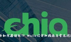 Doge币如何存储到TP Wallet？
