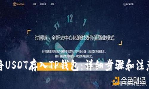 如何将USDT存入TP钱包：详细步骤和注意事项