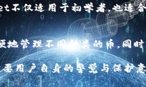 baiotitpwallet安全吗？全面解析区块链钱包的安全性/baioti
区块链钱包, tpwallet, 钱包安全, 加密货币/guanjianci

随着区块链技术的迅速发展，越来越多的人开始接触和使用加密货币。在这个过程中，安全性成为一个非常重要的话题。tpwallet作为一个新兴的区块链钱包，吸引了大量用户的关注。那么，tpwallet究竟安全吗？我们将对此进行深入分析。

什么是tpwallet？
tpwallet是一款针对加密货币的区块链钱包，旨在为用户提供安全、便捷的资产管理服务。它支持多种主流加密货币，并提供了丰富的功能，如资产存储、交易管理、去中心化交易等。tpwallet凭借其实用性和用户友好界面，逐渐在市场上获得了一定的用户基础。

tpwallet的安全性分析
在讨论tpwallet的安全性之前，首先需要了解区块链钱包安全的一些基本概念。一般来说，加密货币钱包的安全性主要取决于以下几个因素：
ul
  li私钥安全性/li
  li多重签名技术/li
  li备份与恢复/li
  li安全漏洞与补丁/li
  li用户教育与安全意识/li
/ul

针对tpwallet，我们可以逐项分析：

私钥安全性
tpwallet会生成一对加密密钥，即公钥和私钥。用户的资产实际上是由私钥控制的，因此私钥的安全至关重要。tpwallet采用了先进的加密算法来保护私钥，确保用户的私钥不会轻易被窃取。此外，tpwallet还提供了本地存储私钥的选项，用户可以选择将私钥存储在离线环境中，以进一步提升安全性。

多重签名技术
tpwallet支持多重签名技术，也就是需要多个密钥才能完成一笔交易。这意味着即便某一个密钥被攻击者获取，仍旧无法轻易进入用户的资产。因此，tpwallet采用该技术，尤其适合那些管理大型资产或团队管理的用户。

备份与恢复
对于任何区块链钱包，备份和恢复都是至关重要的功能。tpwallet允许用户生成助记词和密钥备份，用户可以使用这些备份恢复其钱包。在用户备份时，tpwallet还提供了相应的提示和建议，帮助用户进行正确的备份，提高资产的安全保障。

安全漏洞与补丁
随着技术的发展，新的安全漏洞可能会不断出现。tpwallet团队会定期进行安全审计，并迅速推出补丁，解决发现的问题。这种积极的安全管理措施，能够有效减少潜在的安全威胁。

用户教育与安全意识
tpwallet不仅提供技术上的安全保障，还注重用户的教育。它会通过博客、教程和论坛等形式，教导用户如何安全地使用钱包。例如，如何设置强密码、如何识别钓鱼网站等。这种普及安全知识的行为，将大大提升用户的安全意识。

常见问题解答

1. tpwallet是否值得使用？
tpwallet是否值得使用，主要取决于用户的需求和使用场景。对于普通用户来说，tpwallet提供了较为全面的功能和简洁的用户界面，非常适合新手使用。同时，对于有一定交易需求的用户，tpwallet也有丰富的功能满足他们的需求。但需要注意的是，任何区块链钱包都有其风险，用户在选择钱包时需结合自身情况，综合考虑安全性、便捷性以及支持的币种等因素。

2. 如果我丢失了私钥，我的资产还可以找回来吗？
丢失私钥是个严重的问题。根据区块链的特性，一旦私钥丢失，用户将无法再访问自己的资产。如果用户通过tpwallet生成了助记词，并保持安全，那么可以用助记词来恢复账户。因此，确保备份助记词是非常重要的。此外，tpwallet提供的备份与恢复功能可以在某种程度上避免因私钥丢失造的损失。用户应该定期检查备份的安全性，确保在需要的时候可以顺利找回资产。

3. 如何保证tpwallet的安全性？
要保证tpwallet的安全性，用户需注意以下几点：首先，选择强密码并定期更换；其次，不要将私钥、助记词等敏感信息随意分享；再次，无论是电脑还是手机，确保设备安全，包括防病毒软件和防火墙的使用；最后，定期关注tpwallet的更新和安全公告，及早获取信息和修补措施。通过这些方式，相对来说可以最大化保护用户的资产安全。

4. tpwallet与其他钱包相比有什么优势？
tpwallet相比于其他钱包的优势在于其简洁的用户界面和便捷的功能。此外，它提供的多链支持、多重签名技术和本地私钥管理功能，都有效提升了使用体验和安全性。这些特色使得tpwallet不仅适用于初学者，也适合有一定技术要求的用户。整体而言，tpwallet力求在安全性和用户体验之间找到最佳平衡。

5. 如何有效管理tpwallet中的资产？
管理tpwallet中的资产，首先要了解自己的投资策略，明确哪些资产需要长期持有，哪些需要短期交易。其次，定期查看市场动态，及时调整资产配置。tpwallet提供的资产分类功能可以更方便地管理不同种类的币。同时，对于期望参与更复杂交易的用户，可以利用tpwallet提供的去中心化交易平台实现更多功能。在维护资产安全方面，定期检查和更新安全设置同样重要，确保自己的资产始终处于安全状态。

综上所述，tpwallet在用户资产安全方面做了较多努力，虽不能完全消除风险，但通过合理的使用和管理，可以显著降低用户资产面临的威胁。区块链钱包的安全性不仅依赖于技术手段，更需要用户自身的警觉与保护意识。希望这篇文章能帮助用户更好地理解tpwallet的安全性及使用方法。