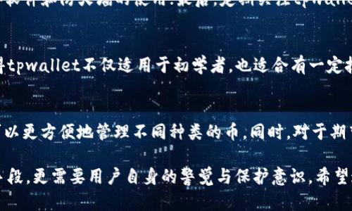 baiotitpwallet安全吗？全面解析区块链钱包的安全性/baioti
区块链钱包, tpwallet, 钱包安全, 加密货币/guanjianci

随着区块链技术的迅速发展，越来越多的人开始接触和使用加密货币。在这个过程中，安全性成为一个非常重要的话题。tpwallet作为一个新兴的区块链钱包，吸引了大量用户的关注。那么，tpwallet究竟安全吗？我们将对此进行深入分析。

什么是tpwallet？
tpwallet是一款针对加密货币的区块链钱包，旨在为用户提供安全、便捷的资产管理服务。它支持多种主流加密货币，并提供了丰富的功能，如资产存储、交易管理、去中心化交易等。tpwallet凭借其实用性和用户友好界面，逐渐在市场上获得了一定的用户基础。

tpwallet的安全性分析
在讨论tpwallet的安全性之前，首先需要了解区块链钱包安全的一些基本概念。一般来说，加密货币钱包的安全性主要取决于以下几个因素：
ul
  li私钥安全性/li
  li多重签名技术/li
  li备份与恢复/li
  li安全漏洞与补丁/li
  li用户教育与安全意识/li
/ul

针对tpwallet，我们可以逐项分析：

私钥安全性
tpwallet会生成一对加密密钥，即公钥和私钥。用户的资产实际上是由私钥控制的，因此私钥的安全至关重要。tpwallet采用了先进的加密算法来保护私钥，确保用户的私钥不会轻易被窃取。此外，tpwallet还提供了本地存储私钥的选项，用户可以选择将私钥存储在离线环境中，以进一步提升安全性。

多重签名技术
tpwallet支持多重签名技术，也就是需要多个密钥才能完成一笔交易。这意味着即便某一个密钥被攻击者获取，仍旧无法轻易进入用户的资产。因此，tpwallet采用该技术，尤其适合那些管理大型资产或团队管理的用户。

备份与恢复
对于任何区块链钱包，备份和恢复都是至关重要的功能。tpwallet允许用户生成助记词和密钥备份，用户可以使用这些备份恢复其钱包。在用户备份时，tpwallet还提供了相应的提示和建议，帮助用户进行正确的备份，提高资产的安全保障。

安全漏洞与补丁
随着技术的发展，新的安全漏洞可能会不断出现。tpwallet团队会定期进行安全审计，并迅速推出补丁，解决发现的问题。这种积极的安全管理措施，能够有效减少潜在的安全威胁。

用户教育与安全意识
tpwallet不仅提供技术上的安全保障，还注重用户的教育。它会通过博客、教程和论坛等形式，教导用户如何安全地使用钱包。例如，如何设置强密码、如何识别钓鱼网站等。这种普及安全知识的行为，将大大提升用户的安全意识。

常见问题解答

1. tpwallet是否值得使用？
tpwallet是否值得使用，主要取决于用户的需求和使用场景。对于普通用户来说，tpwallet提供了较为全面的功能和简洁的用户界面，非常适合新手使用。同时，对于有一定交易需求的用户，tpwallet也有丰富的功能满足他们的需求。但需要注意的是，任何区块链钱包都有其风险，用户在选择钱包时需结合自身情况，综合考虑安全性、便捷性以及支持的币种等因素。

2. 如果我丢失了私钥，我的资产还可以找回来吗？
丢失私钥是个严重的问题。根据区块链的特性，一旦私钥丢失，用户将无法再访问自己的资产。如果用户通过tpwallet生成了助记词，并保持安全，那么可以用助记词来恢复账户。因此，确保备份助记词是非常重要的。此外，tpwallet提供的备份与恢复功能可以在某种程度上避免因私钥丢失造的损失。用户应该定期检查备份的安全性，确保在需要的时候可以顺利找回资产。

3. 如何保证tpwallet的安全性？
要保证tpwallet的安全性，用户需注意以下几点：首先，选择强密码并定期更换；其次，不要将私钥、助记词等敏感信息随意分享；再次，无论是电脑还是手机，确保设备安全，包括防病毒软件和防火墙的使用；最后，定期关注tpwallet的更新和安全公告，及早获取信息和修补措施。通过这些方式，相对来说可以最大化保护用户的资产安全。

4. tpwallet与其他钱包相比有什么优势？
tpwallet相比于其他钱包的优势在于其简洁的用户界面和便捷的功能。此外，它提供的多链支持、多重签名技术和本地私钥管理功能，都有效提升了使用体验和安全性。这些特色使得tpwallet不仅适用于初学者，也适合有一定技术要求的用户。整体而言，tpwallet力求在安全性和用户体验之间找到最佳平衡。

5. 如何有效管理tpwallet中的资产？
管理tpwallet中的资产，首先要了解自己的投资策略，明确哪些资产需要长期持有，哪些需要短期交易。其次，定期查看市场动态，及时调整资产配置。tpwallet提供的资产分类功能可以更方便地管理不同种类的币。同时，对于期望参与更复杂交易的用户，可以利用tpwallet提供的去中心化交易平台实现更多功能。在维护资产安全方面，定期检查和更新安全设置同样重要，确保自己的资产始终处于安全状态。

综上所述，tpwallet在用户资产安全方面做了较多努力，虽不能完全消除风险，但通过合理的使用和管理，可以显著降低用户资产面临的威胁。区块链钱包的安全性不仅依赖于技术手段，更需要用户自身的警觉与保护意识。希望这篇文章能帮助用户更好地理解tpwallet的安全性及使用方法。