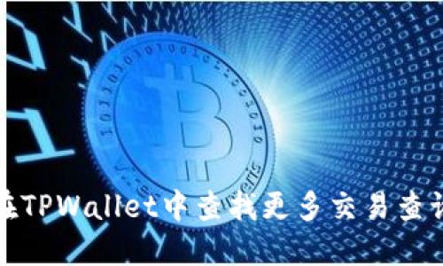  如何在TPWallet中查找更多交易查询记录？