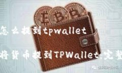 货币怎么提到tpwallet如何将