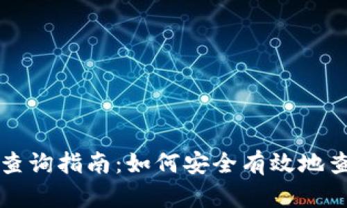 区块链钱包地址查询指南：如何安全有效地查询你的钱包地址