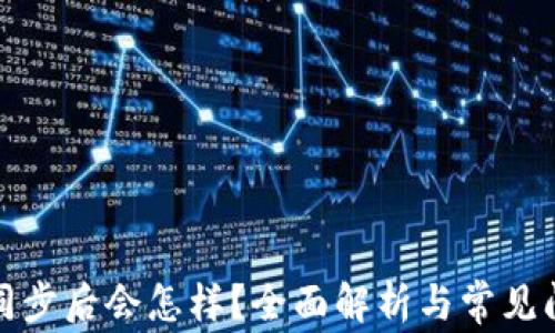 TP钱包同步后会怎样?全面解析与常见问题解答