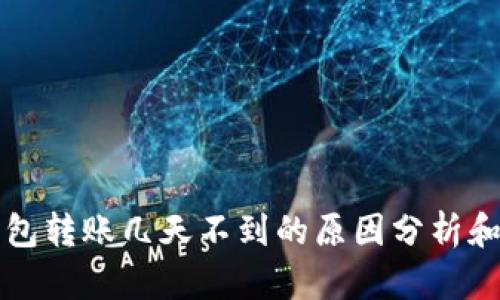 以太坊钱包转账几天不到的原因分析和解决方案