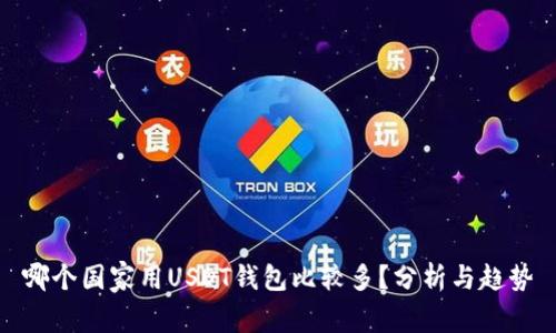 哪个国家用USDT钱包比较多？分析与趋势