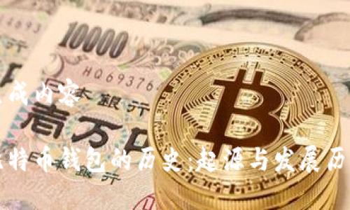 生成内容

比特币钱包的历史：起源与发展历程