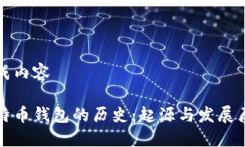 生成内容

比特币钱包的历史：起源与发展历程