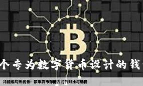 TPWallet：一个专为数字货币设计的钱包支持多币种