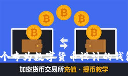 TPWallet：一个专为数字货币设计的钱包支持多币种