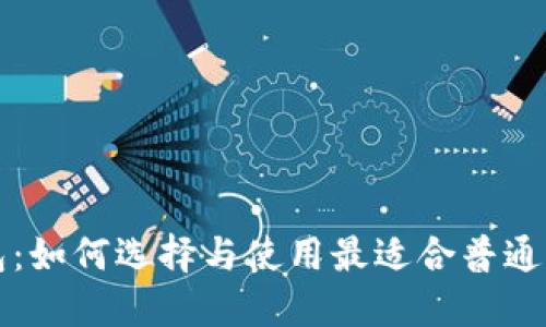 比特币高息钱包：如何选择与使用最适合普通用户的投资工具