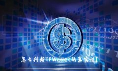 怎么判断TPWallet的真实性？