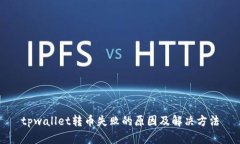 tpwallet转币失败的原因及解