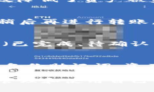   TPWallet USDT互转指南：如何在TPWallet中顺利转账USDT?  / 

 guanjianci TPWallet, USDT, 互转, 数字货币, 钱包  /guanjianci 

在当前数字货币交易蓬勃发展的时代，用户对各种数字资产的管理越来越关注。其中，USDT（Tether）作为一种稳定币，因其与美元的1:1挂钩，得到了广泛的使用。在很多数字钱包中，TPWallet凭借其用户友好的界面和丰富的功能，成为了许多用户的首选。在本文中，我们将深入探讨如何在TPWallet中互转USDT的流程和注意事项，同时解答用户可能面临的一些常见问题。

什么是TPWallet？
TPWallet是一款支持多种数字货币的钱包应用程序，用户可以通过它管理自己的资产，进行转账和交易。它的界面设计简洁，操作流程友好，适合普通用户使用。同时，TPWallet支持多种链上资产，使其成为一个多功能的数字资产管理工具。用户只需安装应用，即可生成钱包地址并开始管理自己的资产，TPWallet支持的数字资产包括以太坊（ETH）、比特币（BTC）、USDT等。

USDT的基本介绍
USDT（Tether）是一种最广泛使用的稳定币，它的价值与美元1:1挂钩，旨在减少加密货币市场的波动性。用户可以通过USDT方便地进行数字货币的交易，既能在不同的交易所之间进行转移，也能作为一种保存价值的手段。USDT具有高流动性，能够在多个交易所进行交易，因而成为了加密市场的重要组成部分。

如何在TPWallet中互转USDT
在TPWallet中，用户能够方便地进行USDT的转账操作。以下是详细步骤：
1. **下载并安装TPWallet**：首先，用户需要在其设备上下载TPWallet应用，并根据指示完成安装。支持iOS和Android两种系统。
2. **创建或导入钱包**：打开TPWallet后，用户需要创建一个新钱包或导入已有的钱包。如果是新用户，可以选择“创建新钱包”，按照提示设置密码和备份助记词。如果是已有钱包用户，选择“导入钱包”并输入助记词。
3. **充值USDT**：如果用户还没有USDT，可以选择在TPWallet中购买或从其他钱包转入USDT。用户只需获取他们的USDT地址并将其发送给其他钱包，以便进行充值。
4. **转账USDT**：在钱包界面，选择USDT资产，点击“转账”。输入对方的USDT地址和转账金额，确认信息无误后，点击“确认转账”。转账完成后，用户会收到相关的确认通知。
5. **查看交易记录**：用户可以在TPWallet中查看他们的交易记录，以确保所有的转账都已成功完成。

TPWallet互转USDT的注意事项
1. **确认地址正确性**：在进行USDT的互转时，务必确认接收地址的正确性，一旦转账完成，无法撤回。
2. **了解交易费用**：USDT转账可能会涉及到一定的交易费用，用户应在转账时选择合适的转账费用模式。
3. **链上确认时间**：USDT转账需要一定的链上确认时间，用户需耐心等待。
4. **保持软件更新**：确保你的TPWallet是最新版本，以获得最优的安全性和功能体验。
5. **备份助记词**：安全是第一位的，用户应妥善保管自己的助记词，以免丢失对钱包的访问权。

常见问题解答

常见问题1：TPWallet支持哪些网络的USDT？
TPWallet支持多种链上的USDT，包括Ethereum（ERC-20）、Tron（TRC-20）等。用户在转账时，需知道接受方的钱包是否支持相同网络的USDT。如果接收方钱包不支持该网络，将无法收到转账的资金。此外，在进行跨链交易时，请注意不同网络的转账费用和确认时间。

常见问题2：TPWallet的安全性如何保障？
TPWallet采用了一系列措施来保障用户资产的安全。用户的私钥和助记词都是保存在本地，除了用户自己，没有任何第三方能获取。此外，TPWallet还提供了多重验证和定期备份的功能，有效降低了资产被盗的风险。用户应该定期更新应用程序，保持软件的最新版本，以获得最新的安全补丁。同时，用户应定期更改密码，并确保密码的复杂性。

常见问题3：TPWallet如何解决转账失败的问题？
转账失败的原因可能有很多，例如网络拥堵、地址错误等。如果发生转账失败，用户应首先检查转账的地址是否正确，然后查看网络是否正常。如果是由于网络拥堵导致的失败，用户可以选择稍后再进行转账。如果资金已经扣除但未到账，用户可以通过查看交易哈希（hash）在区块链浏览器上查询转账状态。如果确认转账已经成功但没有到账，建议联系TPWallet的客服进行进一步的查询和帮助。

常见问题4：如何在TPWallet中查看交易记录？
用户可以在TPWallet的界面中轻松查看交易记录。进入钱包后，选择相应的数字资产（如USDT），再点击“交易记录”或“转账记录”。这里会列出所有的交易，包括时间、金额、接收方和交易状态（已完成、待确认等）。通过这一功能，用户可以清晰了解自己所有的交易行为，有助于资产的管理与监控。

常见问题5：如果我的TPWallet丢失了该怎么办？
如果用户的TPWallet丢失了，首先要冷静下来。用户可以通过之前备份的助记词重新恢复钱包。启动TPWallet后，选择“导入钱包”，输入助记词，便可找回 wallet 中的所有资产。若用户没有备份助记词，资产将无法恢复。因此，建议用户在使用TPWallet时，务必妥善保存助记词，并定期备份相关信息，以防意外丢失。

总结来说，TPWallet为用户提供了便捷的USDT互转功能，但用户在操作过程中需谨慎对待转账地址、网络情况及安全性等因素。通过合理的风险控制和良好的习惯，用户能够更安全、方便地管理和使用自己的USDT资产。