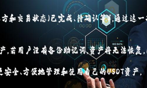   TPWallet USDT互转指南：如何在TPWallet中顺利转账USDT?  / 

 guanjianci TPWallet, USDT, 互转, 数字货币, 钱包  /guanjianci 

在当前数字货币交易蓬勃发展的时代，用户对各种数字资产的管理越来越关注。其中，USDT（Tether）作为一种稳定币，因其与美元的1:1挂钩，得到了广泛的使用。在很多数字钱包中，TPWallet凭借其用户友好的界面和丰富的功能，成为了许多用户的首选。在本文中，我们将深入探讨如何在TPWallet中互转USDT的流程和注意事项，同时解答用户可能面临的一些常见问题。

什么是TPWallet？
TPWallet是一款支持多种数字货币的钱包应用程序，用户可以通过它管理自己的资产，进行转账和交易。它的界面设计简洁，操作流程友好，适合普通用户使用。同时，TPWallet支持多种链上资产，使其成为一个多功能的数字资产管理工具。用户只需安装应用，即可生成钱包地址并开始管理自己的资产，TPWallet支持的数字资产包括以太坊（ETH）、比特币（BTC）、USDT等。

USDT的基本介绍
USDT（Tether）是一种最广泛使用的稳定币，它的价值与美元1:1挂钩，旨在减少加密货币市场的波动性。用户可以通过USDT方便地进行数字货币的交易，既能在不同的交易所之间进行转移，也能作为一种保存价值的手段。USDT具有高流动性，能够在多个交易所进行交易，因而成为了加密市场的重要组成部分。

如何在TPWallet中互转USDT
在TPWallet中，用户能够方便地进行USDT的转账操作。以下是详细步骤：
1. **下载并安装TPWallet**：首先，用户需要在其设备上下载TPWallet应用，并根据指示完成安装。支持iOS和Android两种系统。
2. **创建或导入钱包**：打开TPWallet后，用户需要创建一个新钱包或导入已有的钱包。如果是新用户，可以选择“创建新钱包”，按照提示设置密码和备份助记词。如果是已有钱包用户，选择“导入钱包”并输入助记词。
3. **充值USDT**：如果用户还没有USDT，可以选择在TPWallet中购买或从其他钱包转入USDT。用户只需获取他们的USDT地址并将其发送给其他钱包，以便进行充值。
4. **转账USDT**：在钱包界面，选择USDT资产，点击“转账”。输入对方的USDT地址和转账金额，确认信息无误后，点击“确认转账”。转账完成后，用户会收到相关的确认通知。
5. **查看交易记录**：用户可以在TPWallet中查看他们的交易记录，以确保所有的转账都已成功完成。

TPWallet互转USDT的注意事项
1. **确认地址正确性**：在进行USDT的互转时，务必确认接收地址的正确性，一旦转账完成，无法撤回。
2. **了解交易费用**：USDT转账可能会涉及到一定的交易费用，用户应在转账时选择合适的转账费用模式。
3. **链上确认时间**：USDT转账需要一定的链上确认时间，用户需耐心等待。
4. **保持软件更新**：确保你的TPWallet是最新版本，以获得最优的安全性和功能体验。
5. **备份助记词**：安全是第一位的，用户应妥善保管自己的助记词，以免丢失对钱包的访问权。

常见问题解答

常见问题1：TPWallet支持哪些网络的USDT？
TPWallet支持多种链上的USDT，包括Ethereum（ERC-20）、Tron（TRC-20）等。用户在转账时，需知道接受方的钱包是否支持相同网络的USDT。如果接收方钱包不支持该网络，将无法收到转账的资金。此外，在进行跨链交易时，请注意不同网络的转账费用和确认时间。

常见问题2：TPWallet的安全性如何保障？
TPWallet采用了一系列措施来保障用户资产的安全。用户的私钥和助记词都是保存在本地，除了用户自己，没有任何第三方能获取。此外，TPWallet还提供了多重验证和定期备份的功能，有效降低了资产被盗的风险。用户应该定期更新应用程序，保持软件的最新版本，以获得最新的安全补丁。同时，用户应定期更改密码，并确保密码的复杂性。

常见问题3：TPWallet如何解决转账失败的问题？
转账失败的原因可能有很多，例如网络拥堵、地址错误等。如果发生转账失败，用户应首先检查转账的地址是否正确，然后查看网络是否正常。如果是由于网络拥堵导致的失败，用户可以选择稍后再进行转账。如果资金已经扣除但未到账，用户可以通过查看交易哈希（hash）在区块链浏览器上查询转账状态。如果确认转账已经成功但没有到账，建议联系TPWallet的客服进行进一步的查询和帮助。

常见问题4：如何在TPWallet中查看交易记录？
用户可以在TPWallet的界面中轻松查看交易记录。进入钱包后，选择相应的数字资产（如USDT），再点击“交易记录”或“转账记录”。这里会列出所有的交易，包括时间、金额、接收方和交易状态（已完成、待确认等）。通过这一功能，用户可以清晰了解自己所有的交易行为，有助于资产的管理与监控。

常见问题5：如果我的TPWallet丢失了该怎么办？
如果用户的TPWallet丢失了，首先要冷静下来。用户可以通过之前备份的助记词重新恢复钱包。启动TPWallet后，选择“导入钱包”，输入助记词，便可找回 wallet 中的所有资产。若用户没有备份助记词，资产将无法恢复。因此，建议用户在使用TPWallet时，务必妥善保存助记词，并定期备份相关信息，以防意外丢失。

总结来说，TPWallet为用户提供了便捷的USDT互转功能，但用户在操作过程中需谨慎对待转账地址、网络情况及安全性等因素。通过合理的风险控制和良好的习惯，用户能够更安全、方便地管理和使用自己的USDT资产。