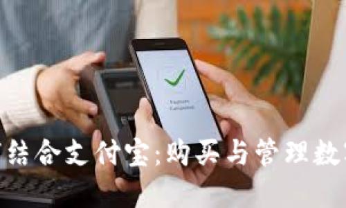 : 比特币钱包如何结合支付宝：购买与管理数字货币的全新体验