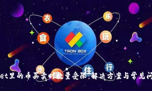 TPWallet里的币买卖时数量受限：解决方案与常见问题解答