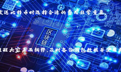   如何利用钱包安全地收取比特币 / 

 guanjianci 比特币钱包, 收比特币, 比特币交易, 数字货币 /guanjianci 

随着数字货币的日渐普及，比特币作为其中最具代表性的货币，受到越来越多用户的关注。拥有一个比特币钱包是进行交易的第一步，不论是购买、持有还是收取比特币。怎么样才能安全、快速地在拥有钱包后成功收取比特币呢？本文将为您详细介绍比特币钱包的概念、收比特币的方法以及在交易过程中需要注意的事项。

一、什么是比特币钱包？

比特币钱包是一个数字工具，可以用来存储、发送和接收比特币。和传统的钱包不同，比特币钱包的本质其实是一对密钥：公钥和私钥。公钥可以看作是您的账户地址，其他人可以通过这个地址向您发送比特币；而私钥则是您管理比特币的密码，绝对不能泄露给他人。

比特币钱包有多种形式，包括软件钱包、硬件钱包和纸质钱包等。软件钱包可分为桌面钱包和手机钱包，通常比较方便使用；硬件钱包则具有更高的安全性，适合长期存储大量比特币；纸质钱包则是将公钥和私钥打印在纸上，虽然安全，但不方便使用。选择合适的钱包类型对收取比特币尤为重要。

二、如何收取比特币？

假设您已经拥有了比特币钱包，收取比特币的过程其实相对简单。首先，您需要明确自己的比特币地址，也就是您的公钥。每个钱包都有一个唯一的比特币地址，您可以通过钱包界面轻松查看到。

一旦获取到您的比特币地址，您就可以将此地址分享给想要向您发送比特币的人。在他们完成转账后，您可以通过钱包软件查看到账的比特币。通常情况下，交易确认需要一定的时间，具体取决于网络的拥堵情况。

例如，用户在选择发送比特币时，需要输入您的比特币地址和发送的金额，确保信息无误后确认交易。值得注意的是，每一笔比特币交易都会收取一定的矿工费，这笔费用会被添加到您发送的总金额中。

三、在收取比特币过程中需要注意的事项

尽管收取比特币的过程符合直觉，但在操作中依然需要注意以下几个方面，以确保您的资产安全。

1. **确认比特币地址的正确性**：在分享您的比特币地址之前，请仔细确认它的准确性。比特币地址由数字和字母组成，错误一个字符都会导致比特币转移失败，甚至是损失。

2. **保持私钥的安全**：在您的钱包中，私钥非常重要，因为它就是您控制比特币的唯一凭证。请务必妥善保管，不要让它暴露在公共场合或共享给他人。

3. **关注交易确认状态**：比特币交易是去中心化的，因此在您发出请求后，您需要关注交易的确认状态。一般而言，交易的确认数越多，安全性就越高。

4. **使用安全的钱包软件**：选择知名度高、用户评价良好的比特币钱包软件，以减少安全风险。安装后请保持软件更新，避免遭到恶意攻击。

5. **警惕诈骗**：由于数字货币交易的匿名性，很容易成为网络诈骗的目标。不要随意点击不明链接，也不要轻信陌生人的转账请求或投资建议。

四、总结

收取比特币并不是一件困难的事情，只要您掌握了钱包的基本操作和安全注意事项，完全可以享受数字货币的便利。然而，数字货币市场瞬息万变，始终保持警惕和学习是非常重要的。

五、常见问题解答

1. **如何选择合适的比特币钱包？**  
选择比特币钱包时，您可以考虑其安全性、用户体验、支持的币种以及是否为开源等因素。硬件钱包虽安全但不易携带，软件钱包则方便使用，您可以根据自己的使用习惯进行选择。

2. **发送比特币时需要注意哪些操作？**  
在发送比特币之前，请确保您输入的地址无误，并选择合适的矿工费。一旦发送后，交易是不可逆的，即使输错地址，您的比特币也将无法追回。

3. **比特币交易确认时间长的原因是什么？**  
比特币网络交易确认时间受多个因素影响，如网络拥堵情况、矿工费设置等。若设置的矿工费过低，可能导致确认时间较长，因此在高峰期发送比特币时选择合适的费用非常重要。

4. **怎样保障比特币钱包的安全性？**  
除了保护私钥外，您还可以启用双重认证（2FA），定期备份钱包数据，选择强密码以及避免在公用网络下操作等方法来增强钱包安全性。

5. **如何处理被盗比特币的问题？**  
如果您的比特币被盗，您首先应联系钱包提供商，尽快冻结相关账户，并收集证据。如果通过交易所进行交易，则需立即联系交易所。此外，提醒大家未雨绸缪，及时备份钱包数据并使用更安全的钱包。

总之，正确使用比特币钱包并保持警觉，可以让您在数字货币的世界中更加从容自信。