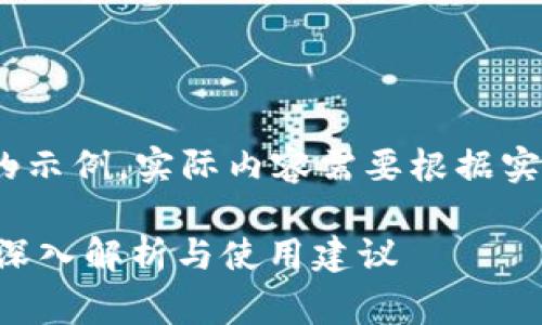 请注意，以下内容为生成的示例，实际内容需要根据实际情况进行修改和补充。 

比特币Edge钱包靠谱吗？深入解析与使用建议