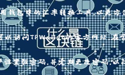   如何解决TPWallet中“未发现该栏目”的问题 / 

 guanjianci TPWallet, 缺失栏目, 解决方法, 钱包使用, 区块链 /guanjianci 

TPWallet是一款流行的钱包应用，用户可以用它来存储和管理多种加密货币。然而，一些用户在使用TPWallet时，可能会遇到“未发现该栏目”的提示。这个问题可能让人困惑甚至沮丧，尤其对于刚刚接触区块链和加密货币的用户。本文将为您详细介绍如何解决这个问题，帮助您更好地使用TPWallet。

TPWallet的基础介绍
TPWallet是一款多功能的加密货币钱包，支持多个区块链网络。它的用户界面友好，适合普通用户，以及对技术不太敏感的初学者。用户可以通过TPWallet进行加密货币的转账、收款、兑换及管理，在安全性和便利性之间找到了很好的平衡。

问题出现的原因
用户在使用TPWallet时可能会看到“未发现该栏目”的提示，这通常是由于以下几个原因造成的：
ol
    listrong网络问题：/strong如果用户的网络连接不稳定，TPWallet的某些功能可能无法正常加载。/li
    listrong钱包版本问题：/strong使用的TPWallet版本过旧，可能不再支持某些新的功能或栏目。/li
    listrong系统错误：/strong程序可能因为各种原因发生错误，包括但不限于数据损坏或内存不足。/li
    listrong账号问题：/strong某些功能可能与用户的账户状态有关，如果账户被冻结或存在其他问题，则可能导致栏目缺失。/li
/ol

如何检查网络连接
网络连接的问题是用户常见的问题之一。要确保您的TPWallet能够正常工作，首先要检查您的网络连接。您可以通过以下步骤进行检查：
ol
    li重启路由器和调制解调器：有时设备故障会导致网络信号不稳定，重启可以解决这个问题。/li
    li检查Wi-Fi信号强度：如果您使用无线网络，请确保您的设备距离路由器足够近。/li
    li尝试使用移动数据：如果您在使用Wi-Fi但仍然无法连接，可以尝试切换到手机的数据连接。/li
    li测试其他应用程序：确保您的网络连接正常，可以尝试打开其他网页或应用程序进行确认。/li
/ol

如何更新TPWallet版本
如果您的TPWallet版本过旧，这可能会导致缺失某些栏目。以下是如何更新TPWallet版本的具体步骤：
ol
    li打开应用商店：无论您使用的是Android还是iOS，请打开您手机中的应用商店。/li
    li搜索TPWallet：在商店的搜索框中输入“TPWallet”。/li
    li查看更新选项：如果存在更新选项，请点击“更新”按钮进行下载。/li
    li重新启动TPWallet：完成更新后，关闭并重新启动TPWallet以确保所有新功能正常工作。/li
/ol

解决系统错误
如果检查完网络连接并更新了TPWallet，仍然遇到“未发现该栏目”的问题，那么可能是系统错误。你可以尝试如下方法来解决：
ol
    li重启应用：简单地关闭TPWallet并重新打开它，常常能解决一些小的系统错误。/li
    li清除缓存：在手机的设置中找到TPWallet应用，清除其缓存和数据，可能会让应用恢复正常。/li
    li卸载重装：如果以上方法都无效，您可以选择卸载TPWallet并重新下载。这可以解决许多软件冲突的问题。/li
    li联系技术支持：如果仍旧无法解决问题，请及时与TPWallet的技术支持联系，提供详细的问题描述，让他们为您进行进一步的处理。/li
/ol

处理账号问题
如果您的账户存在问题，这可能也会导致某些栏目消失。以下是一些应对措施：
ol
    li检查账户状态：登录您的TPWallet账户，查看是否有任何通知或警告信息。确保您的账户正常。/li
    li更改密码：如果您怀疑账户可能存在安全问题，可以考虑更改密码。/li
    li联系客户服务：在任何情况下，快速与TPWallet的客户服务联系，获取他们的帮助，尤其是当您的账户被锁定或存在其它问题时。/li
/ol

其他预防措施
为了避免未来再发生“未发现该栏目”的问题，用户可以采取一些预防措施：
ol
    li确保定期更新应用，紧跟软件的最新版本。/li
    li保持良好的网络环境，使用稳定的Wi-Fi或数据连接。/li
    li定期备份钱包数据，以防止数据丢失导致的问题。/li
    li随时关注TPWallet的官方网站或社交媒体，以获取最新动态和公告。/li
/ol

总结
TPWallet是一款功能强大的加密货币钱包，虽然在使用过程中可能会遇到一些问题，例如“未发现该栏目”，但是通过以上的方法，用户可以轻松解决这些问题。希望本文对你有所帮助，让你能够更加顺利地使用TPWallet。随着加密货币的普及，掌握这类技术，将为你的数字资产管理创造良好条件。

常见问题解答

问题1：如何检查TPWallet的账户状态？
在使用TPWallet的过程中，确保账户处于正常状态是至关重要的。首先，您需要登录您的TPWallet账户，然后在主页上查找账户概况。在账户概况页面，您可以看到您的余额、交易记录以及活跃状态等信息。如果您的账户被锁定或存在其他验证问题，TPWallet会发出通知，提示相关的解决方案。在遇到问题时，及时与TPWallet的技术支持团队联系，可以有效帮助您解决与账户相关的问题。

问题2：TPWallet为什么会出现版本兼容问题？
版本兼容问题主要是因为TPWallet不断更新和，以适应最新的区块链技术和用户需求。随着软件的更新，旧版本的功能可能被更改或删除，而新的功能则需要新的版本才能正常使用。如果您不定期更新应用，使用的旧版本可能与区块链网络中的某些新标准不匹配，从而导致栏目缺失。建议用户定期检查应用商店的更新，确保使用最新版本的软件来获得最佳使用体验。

问题3：如何更好地管理TPWallet中的资产？
在TPWallet中管理资产时，可以采取以下几点建议。首先，为了更好地管理不同资产，建议用户对资产进行分类，将其分为长线投资和短线交易。其次，保持定期的资产监测，及时关注市场行情，根据行情变化调整您的资产配置。此外，用户还可以使用钱包中的汇率转换工具，以更方便地查看不同币种之间的价值转换，帮助制定更好的交易策略。最重要的是，定期备份钱包数据，确保资产安全。

问题4：如果遇到技术问题，该如何联系TPWallet客服？
如果您在使用TPWallet时遇到任何技术问题，可以通过应用内的客服功能进行联系。TPWallet通常会在设置或帮助页面中提供客服支持的信息。用户可以留意该页面以获取最新的支持方式，如电子邮件、在线聊天或社交媒体联系。此外，用户也可以访问TPWallet的官方网站，在常见问题栏目中寻找相关答案，很多问题的解决方法会在这里列出，有助于快速解决常见的技术问题。

问题5：TPWallet中的安全措施有哪些？
TPWallet非常重视用户资产的安全性，采用了多种安全措施以保护用户的资金和隐私。首先，该钱包使用先进的加密技术，确保所有交易和用户数据的安全。其次，TPWallet支持多重签名技术，要求多个授权才能进行交易。此外，TPWallet鼓励用户设置强密码，并定期更改密码，以防止未经授权的访问。同时，TPWallet还提供了备份功能，让用户可以将私钥安全地保存在外部存储设备上，增强安全性。对于数字资产而言，保护资金的安全尤为重要，因此用户在使用TPWallet时，应当认真遵守安全策略，以全面保障自己的资产。