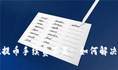 与关键词

tpwallet提币手续费不足: 如何解决常见问题