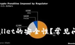 如何确保TPWallet的安全性？