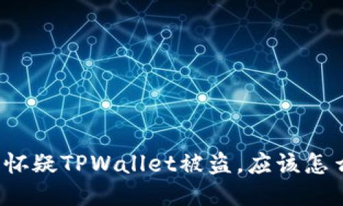 如果怀疑TPWallet被盗，应该怎么办？